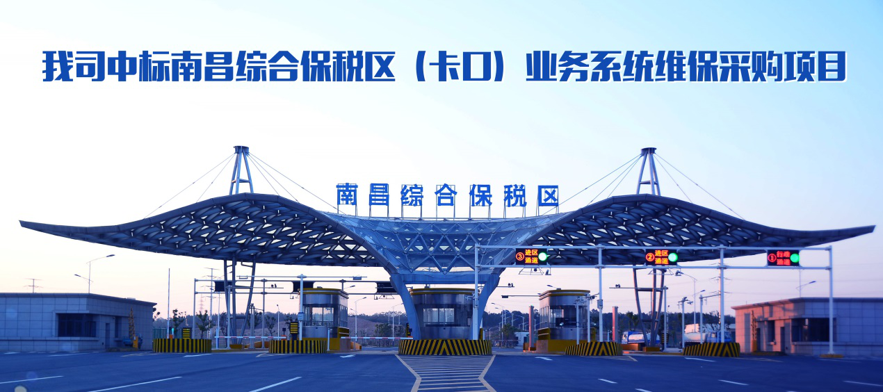 东方口岸科技有限公司中标南昌综合保税区运维项目